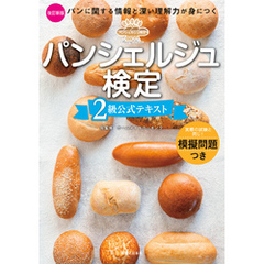 パンシェルジュ検定　２級公式テキスト　改訂新版