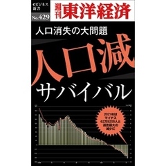 人口減サバイバル―週刊東洋経済ｅビジネス新書Ｎo.429