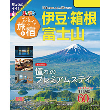 まっぷる おとなの旅と宿 伊豆・箱根・富士山’24
