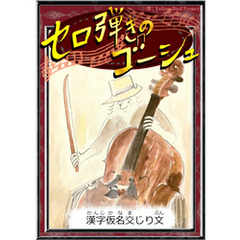 セロ弾きのゴーシュ　【漢字仮名交じり文】