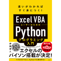 Excel VBAユーザーのためのPythonプログラミング入門