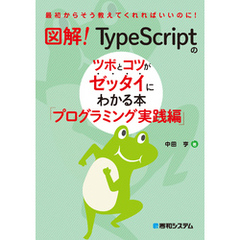図解！　TypeScriptのツボとコツがゼッタイにわかる本　プログラミング実践編