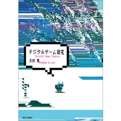 デジタルゲーム研究【電子書籍】