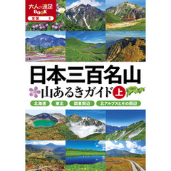 日本三百名山 山あるきガイド上(2024版)