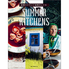 SUMMER KITCHENS　故郷ウクライナ追憶のレシピ