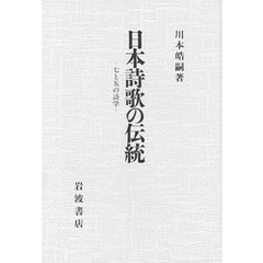 日本詩歌の伝統　七と五の詩学