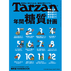 Tarzan(ターザン) 2024年1月25日号 No.871 [年間糖質計画]