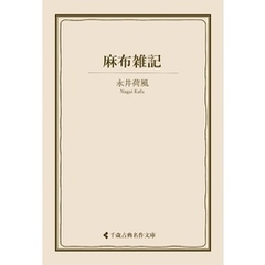 麻布雑記