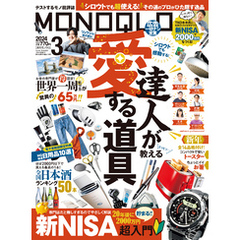 MONOQLO 2024年3月号【電子書籍版限定特典付き】