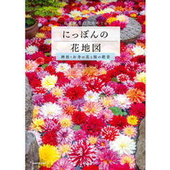 にっぽんの花地図　神社・お寺の花と桜の絶景