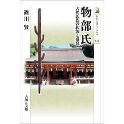 物部氏　－古代氏族の起源と盛衰－【電子書籍】