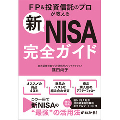 新NISA完全ガイド　FP＆投資信託のプロが教える