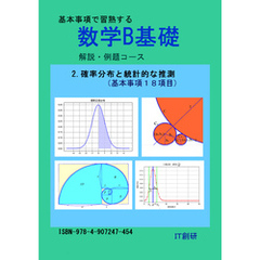 数学B基礎　確率分布と統計的な推測　解説・例題コース