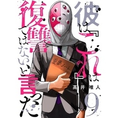 彼は『これ』は復讐ではない、と言った 9