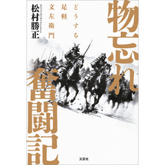 物忘れ奮闘記 どうする足軽文左衛門