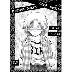 DAEMON DOLL’S DEEP DESIRE 【単話版】 第十一話 シンの決意