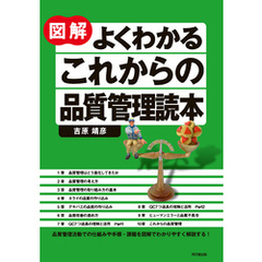 図解　よくわかるこれからの品質管理読本