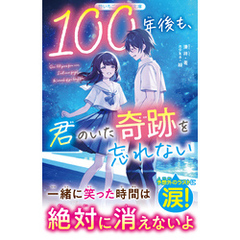 １００年後も、君のいた奇跡を忘れない