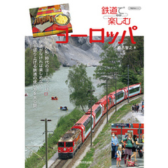 鉄道で楽しむヨーロッパ
