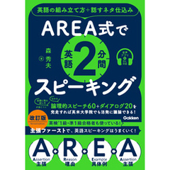 AREA式で英語2分間スピーキング 英語の組み立て方＋話すネタ仕込み