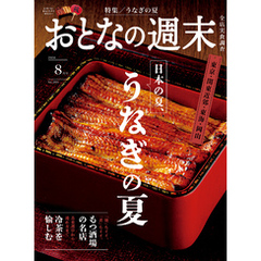 おとなの週末　２０２４年　８月号