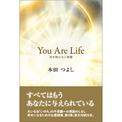 You Are Life 死を怖れない智慧