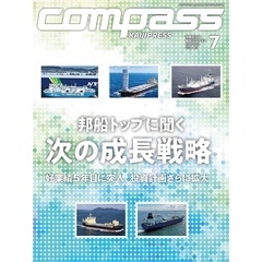 海事総合誌ＣＯＭＰＡＳＳ２０２４年７月号　邦船トップに聞く、次の成長戦略