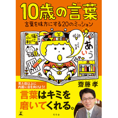 10歳の言葉　言葉を味方にする20のミッション