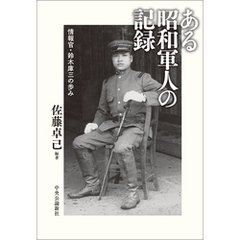 ある昭和軍人の記録　情報官・鈴木庫三の歩み