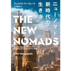 ニューノマド　新時代の生き方