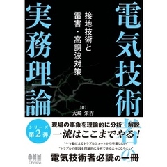 電気技術者の実務理論 ―接地技術と雷害・高調波対策―