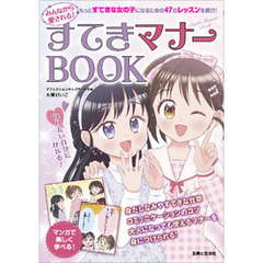 みんなから愛される！ すてきマナーBOOK