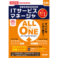 2025年度版 ALL IN ONE パーフェクトマスター ITサービスマネージャ