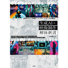実例をもとに映像ディレクターが作り方を解説！ 生成AI×映像制作 解体新書