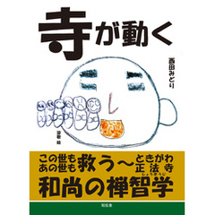 寺が動く――この世もあの世も救う、ときがわ正法寺和尚の禅智学