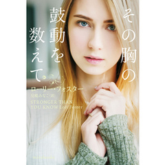 その胸の鼓動を数えて