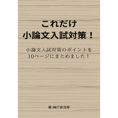 これだけ小論文入試対策！