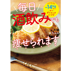 毎日酒飲みでも痩せられます
