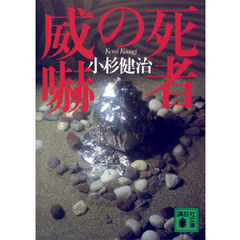 死者の威嚇