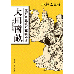 大田南畝　江戸に狂歌の花咲かす