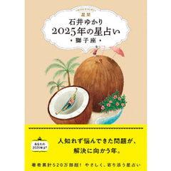 星栞 2025年の星占い 獅子座 【電子限定おまけ《あなたの「人間関係」》付き】