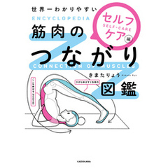 世界一わかりやすい　筋肉のつながり図鑑セルフケア編