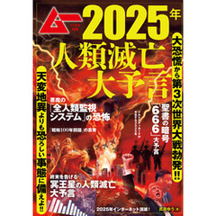 ムー11月号別冊 2025年人類滅亡大予言