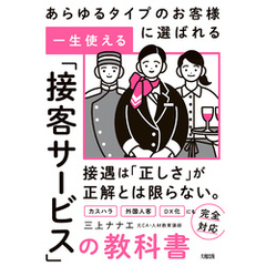 あらゆるタイプのお客様に選ばれる 一生使える「接客サービス」の教科書（大和出版）