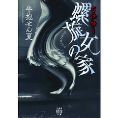 百怪語り　螺旋女の家