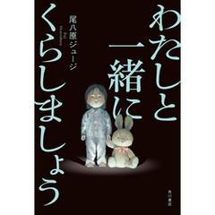 わたしと一緒にくらしましょう【電子版特典付き】
