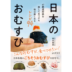 日本のおむすび　４７都道府県を旅して見つけた毎日楽しめるレシピ９４