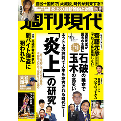 週刊現代　２０２４年１１月９日号