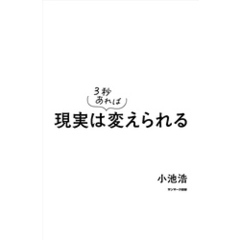 現実は３秒あれば変えられる