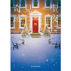 聖夜に見つけた奇跡